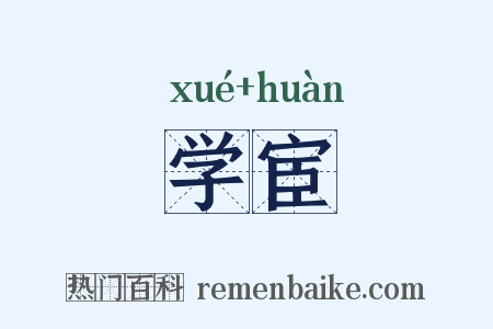 学宦是什么意思的图片